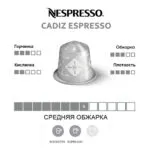 Капсула кофе Nespresso Cadiz Espresso, средняя обжарка